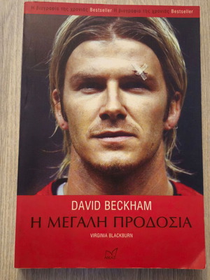 David Beckham The Great Betrayal book used in Greek