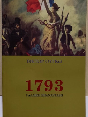 1793 French Revolution by Victor Hugo, like new