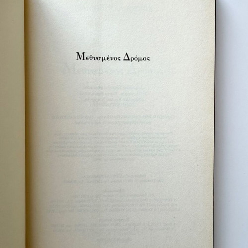 Methysmenos Dromos novel like new by Giannis Kalpouzos
