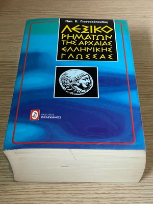 Dictionary of Ancient Greek Verbs like new