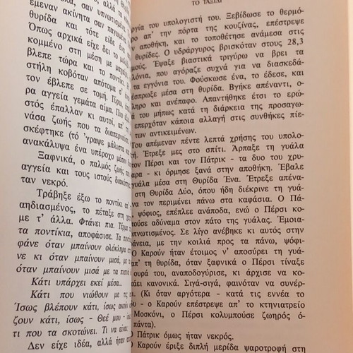 The Dedication by Stephen King like new, Greek edition