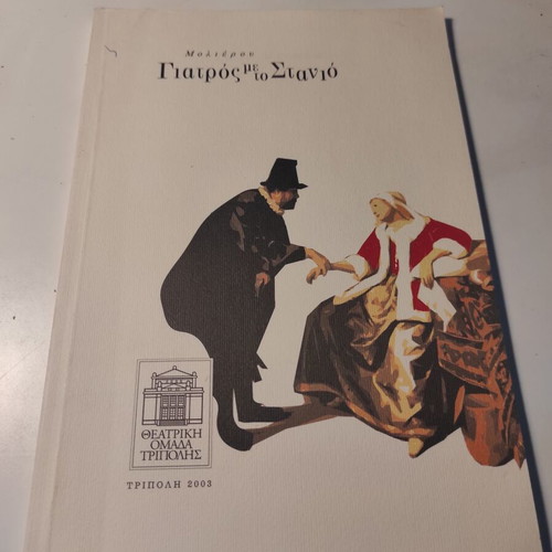 Moliere's Doctor in Spite of Himself Theater Program Catalog like new
