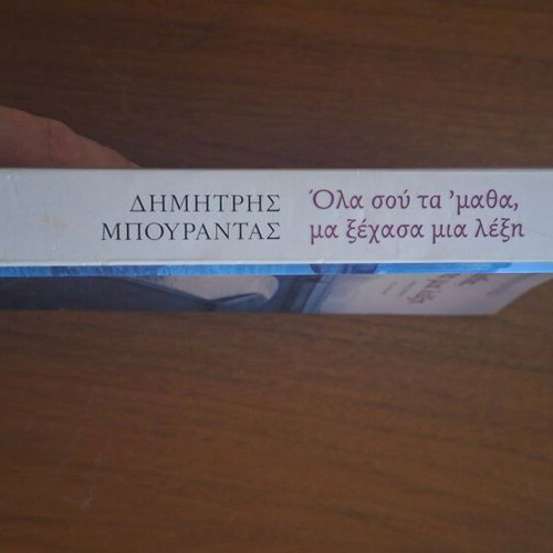 Ola sou ta 'matha, ma xechasa mia lexi by Dimitris Bourantas, Patakis Editions