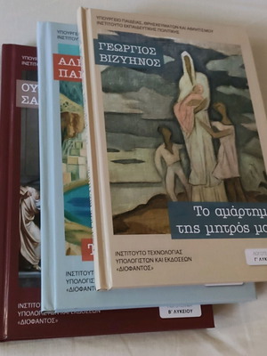 Λογοτεχνικά βιβλία λυκείου καινούργια, πακέτο 3