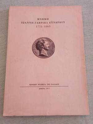 Μνήμη Ιωάννη-Γαβριήλ Εϋνάρδου 1775-1863 επετειακό λεύκωμα
