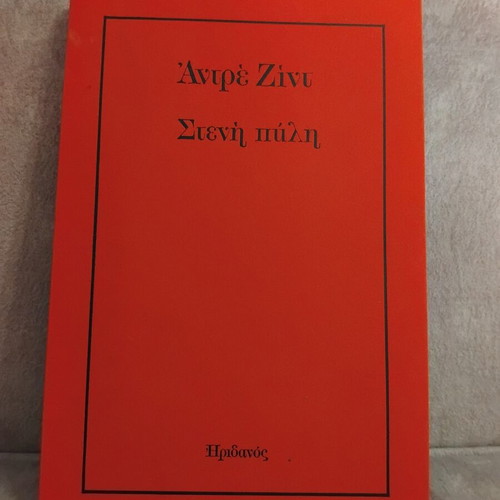 Andre Gide Steni Pyli book