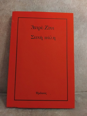 Andre Gide Steni Pyli book