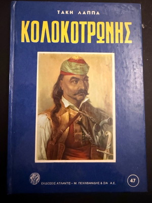 Kolokotronis by Takis Lappas like new