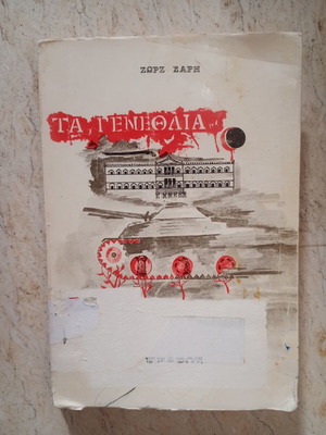 Ta Genethlia by Zorz Sari used book