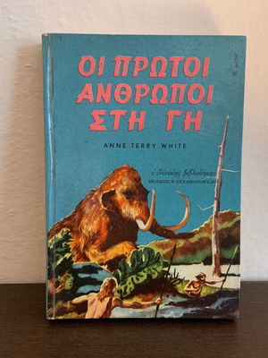 Οι πρώτοι άνθρωποι στη γη Anne Terry White μεταχειρισμένο βιβλίο