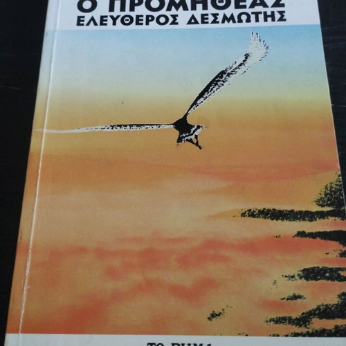 Prometheus Bound by Andre Gide used