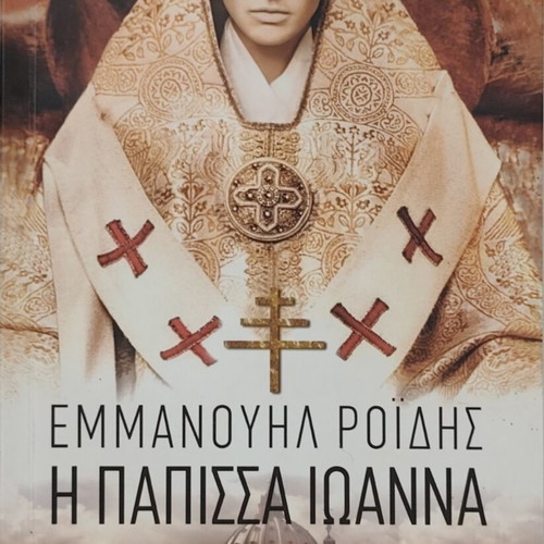 Papissa Ioanna by Emmanouil Roidis like new