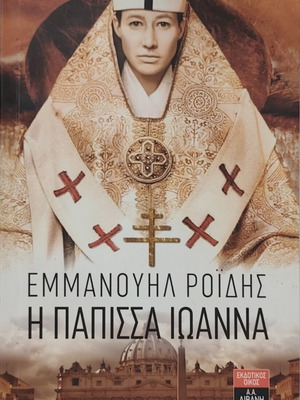 Papissa Ioanna by Emmanouil Roidis like new