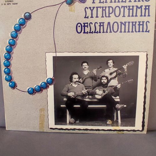 Vinyl record Rempetiko Sygkrotima Thessalonikis used, 1982 Pan-Vox