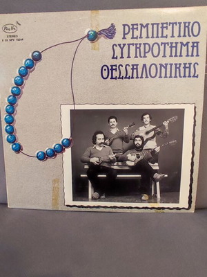 Vinyl record Rempetiko Sygkrotima Thessalonikis used, 1982 Pan-Vox