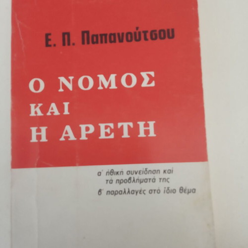 The Law and Virtue by Evangelos Papanoutsos new book