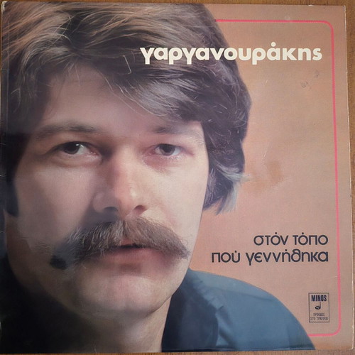 Charalampos Garganourakis Ston Topo Pou Gennithika LP, traditional music