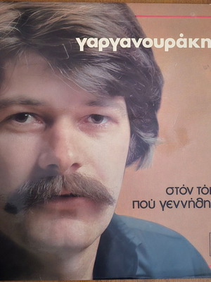 Charalampos Garganourakis Ston Topo Pou Gennithika LP, traditional music