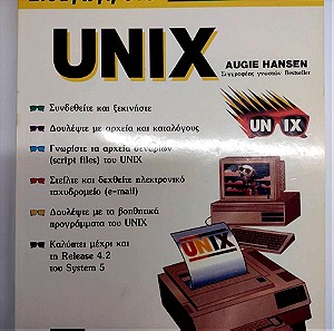 Εισαγωγή στο UNIX
