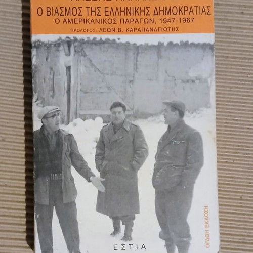 The Rape of Greek Democracy Alexis Papachelas used