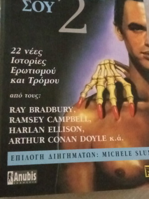 Tremo sto Aggigma Sou 2 book used, erotic and horror stories