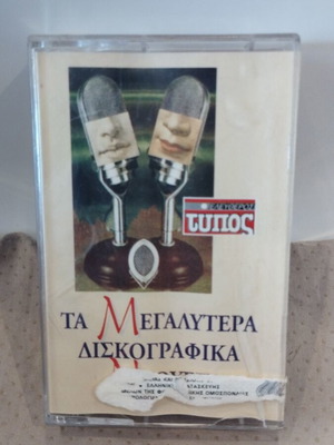 Τα Μεγαλύτερα Δισκογραφικά Κασέτα σαν καινούργιο, λαϊκό