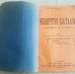 Θεοκρίτου Ειδύλλια σχολικό βιβλίο μεταχειρισμένο με υπογραφή και σφραγίδα 1930