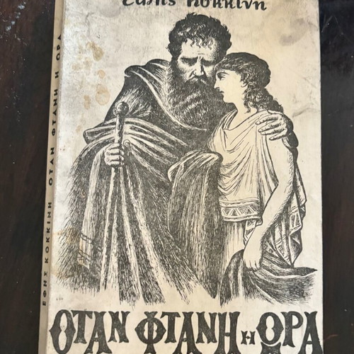 Otan Ftanei I Ora by Efi Kokkini used, Greek literature book