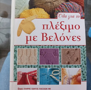 Όλα για το πλέξιμο με βελονες