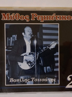 CD Μύθος Ρεμπέτικος - Βασίλης Τσιτσάνης 2 μεταχειρισμένο