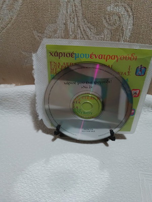 Χάρισε μου ένα τραγούδι Νο2 CD μεταχειρισμένο
