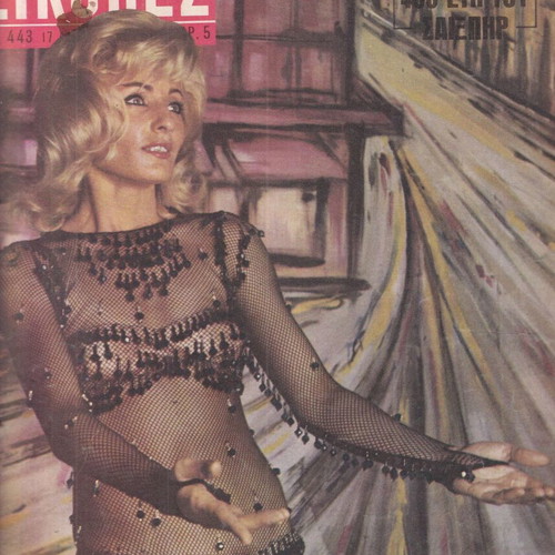 Eikones Magazine 17/4/1964 Linda Alma like new