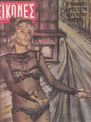 Eikones Magazine 17/4/1964 Linda Alma like new