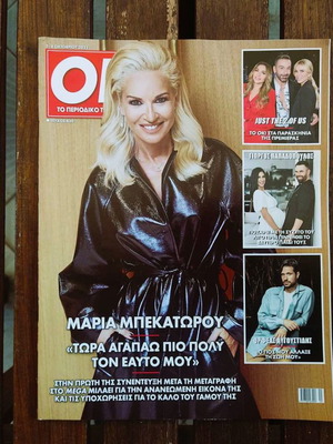 Περιοδικό OK μεταχειρισμένο, τεύχος 830 Οκτώβριος 2021 με Μαρία Μπεκατώρου