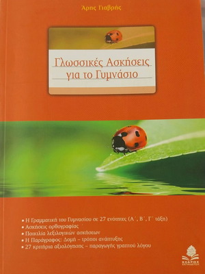 Book Glossikes Askiseis for Gymnasio new