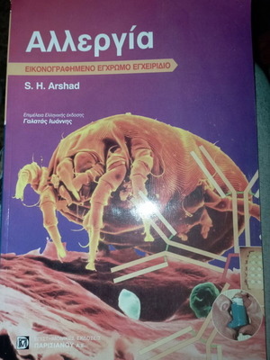 Αλλεργία καινούργιο μαλακό εξώφυλλο βιβλίο