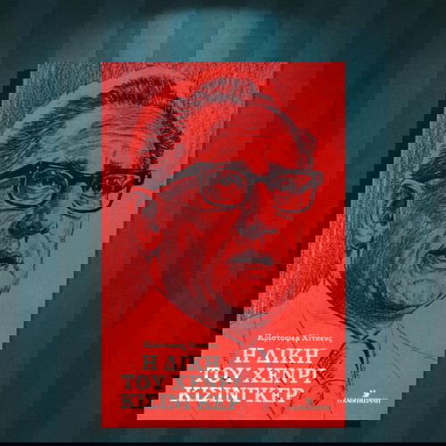 Κρίστοφερ Χίτσενς (Καθημερινή: 2024) Η δίκη του Χένρι Κίσιγκερ