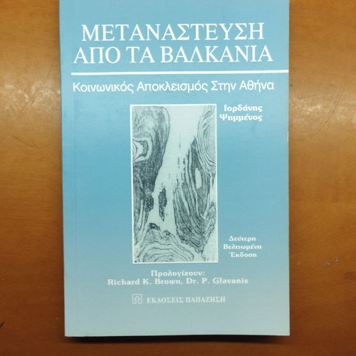 Migration from the Balkans, social exclusion in Athens
