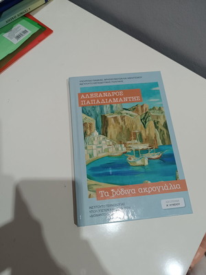 Τα ρόδινα ακρογιάλια βιβλίο καινούργιο Αλέξανδρος Παπαδιαμάντης