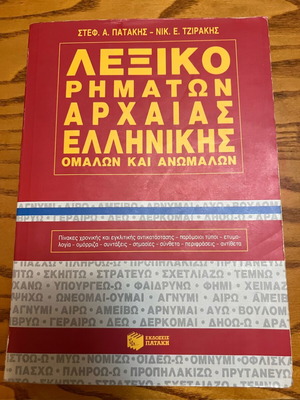 Λεξικό ρημάτων Αρχαίας Ελληνικής σαν καινούργιο