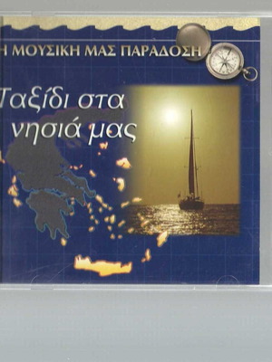 CD Ταξίδι στα νησιά μας μεταχειρισμένο, παραδοσιακό