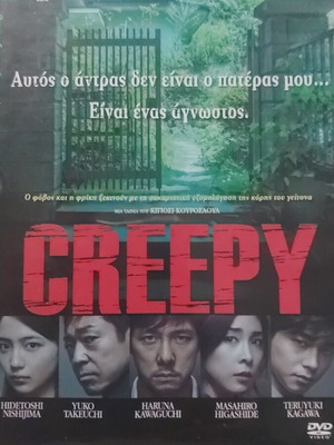 Creepy DVD μεταχειρισμένο, ιαπωνική ταινία τρόμου με υπότιτλους