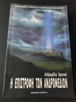 Η Επιστροφή Των Ανδρομεδιων βιβλίο σαν καινούργιο