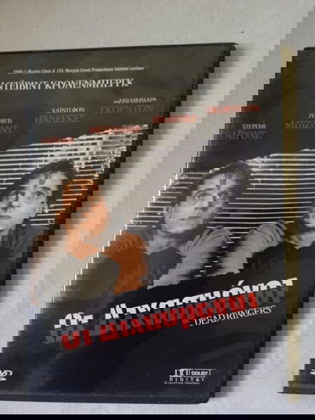 Οι διχασμένοι του Ντέιβιντ Κρόνενμπεργκ