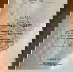  ΑΠΟΚΡΥΦΟΙ ΓΝΩΣΕΙΣ Λ Κυρρη 1966