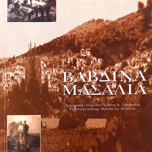 Vavdina Masalia book like new, Greek language, 1997