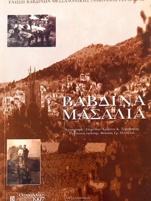 Vavdina Masalia book like new, Greek language, 1997