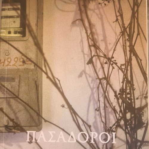 Pasadoroi kai Vastazoi novel like new by Athina Kakouri
