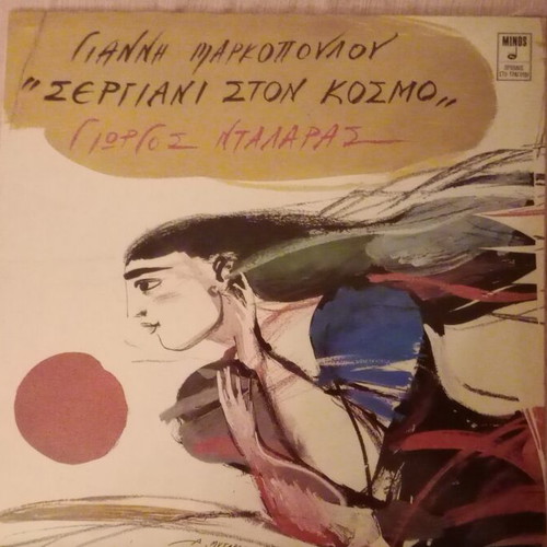 Vinyl record Sergiani ston kosmo by Markopoulos with Giorgos Dalaras like new