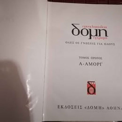 Domis Encyclopedia 18 volumes like new, 8th edition 1976